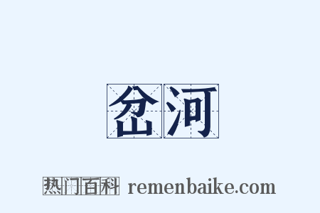 岔河是什么意思的图片